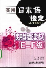实用日本语检定（J.TEST）实用<em>教程</em>配套练习  E-F级