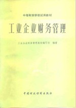 <em>工业</em>企业财务管理