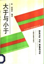 大于与小于