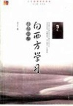 <em>向</em>西方学习  走进胡适