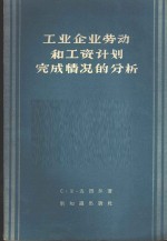 工业企业劳动和工资计划完成情况的分析
