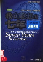 我<em>在</em>联想的七年  不为外界所知的联想