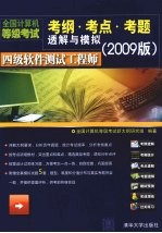 四级软件测试工程师  全国计算机<em>等</em>级考试考纲·考点·考题透解与模拟  2009版