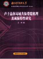 声子晶体局域<em>共振</em>带隙机理及减振特性研究