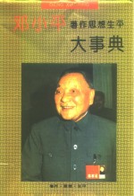 <em><em>邓小</em>平</em>著作<em>思想</em>生平大事典