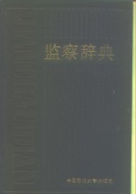 <em>监察</em>辞典