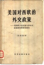 美国对西欧的外交<em>政策</em>