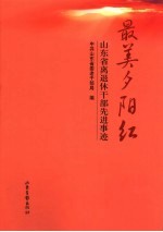 最美夕阳红  <em>山东</em>省离退休干部先进事迹