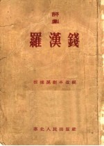 <em>罗汉</em>钱  评剧