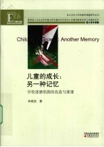 儿童的成长  另一种记忆  学校道德氛围的改造与重建
