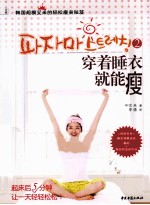 穿着睡衣就能瘦  2  韩国超模<em>艾米</em>的轻松瘦身秘笈