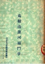 为根<em>治</em>淮河而斗争
