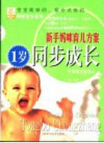 新手妈咪育儿方案  1岁同步成长  早期教育新概念