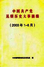 中国共产党<em>昆明</em>历史大事摘<em>编</em>  2003年1-6月