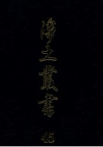 净土丛书  45  史传部  1