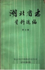 <em>湖北</em>省志资料选编  第3辑