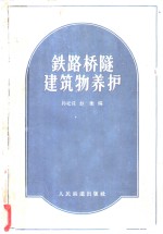 铁路桥隧建筑物养护