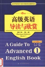 高级英语导读与欣赏  第1册  修订本