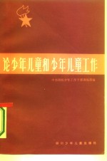 论<em>少年</em>儿童和<em>少年</em>儿童工作