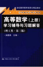 高等数学学习辅导与习题解答  上  理工类·第3版