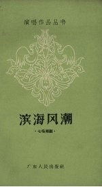 滨海风潮  七场潮剧