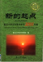 新的起点  复旦<em>大学</em>文科学术年刊2001年卷