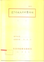 <em>科学</em>社会主义教学参考资料  资产阶级民主的虚伪性