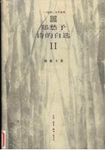 <em>郑<em>愁予</em></em>诗的自选  2