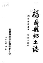 福鼎县乡土<em>志</em>
