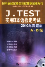 J.TEST<em>实用</em>日本语检定考试2010年真题集  A-D级