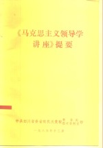 《马克思主义领导学讲座》提要