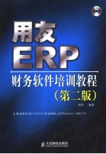 用友ERP财务<em>软件</em><em>培训</em><em>教程</em>  第2版