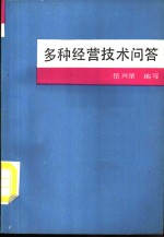 多种经营技术问答