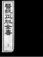 医统正脉全书  37