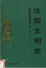 <em>法</em>国文明史  第2卷  自罗<em>马</em>帝国败落起