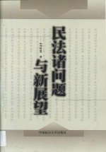 民法诸问题与新展望