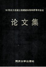'95预应力混凝土连续梁和刚构桥学术会议论<em>文集</em>  1995．7．18-21