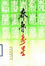 <em>齐鲁</em>寿星