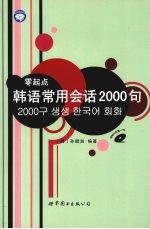 零起点<em>韩</em>语常用会话2000句