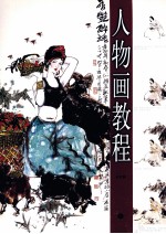 人物画教程