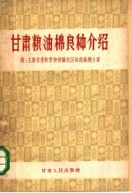 <em>甘肃</em>粮油棉良种介绍