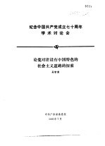 纪念中国共产党成立七十周年学术讨论会  论党对建设<em>有</em>中国特色的社会主义道路的探索