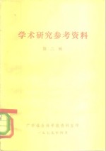学术研究参考<em>资料</em>  第2辑