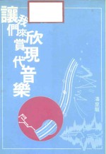 让我们来欣赏现代音乐