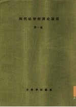 明代社会经济史论集  第1集
