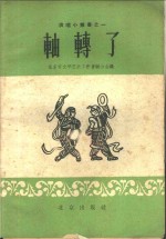 轴转了