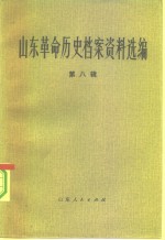 山东革命历史档案资料选编  第8辑  1941.12-1942.8