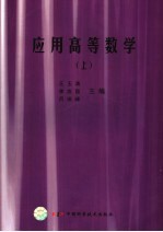 应用高等数学  上