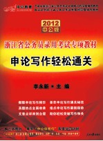 2012中公版浙江省公务员录用考试专项教材  申论写作轻松通关