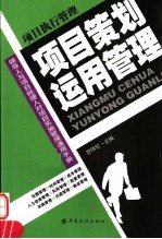 项目策划<em>运用</em>管理